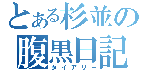 とある杉並の腹黒日記（ダイアリー）