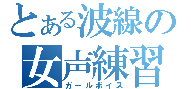 とある波線の女声練習（ガールボイス）