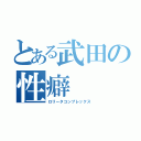 とある武田の性癖（ロリータコンプレックス）