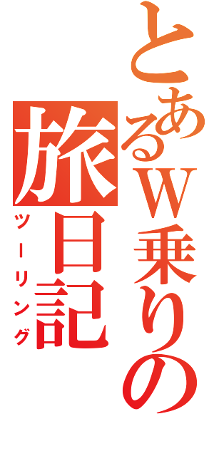 とあるＷ乗りの旅日記（ツーリング）