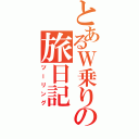 とあるＷ乗りの旅日記（ツーリング）