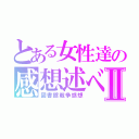 とある女性達の感想述べ会Ⅱ（図書館戦争感想）