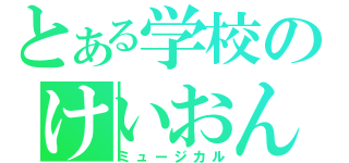 とある学校のけいおん部（ミュージカル）