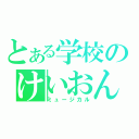 とある学校のけいおん部（ミュージカル）