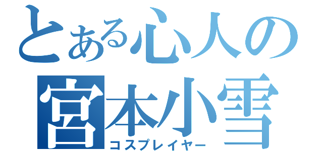 とある心人の宮本小雪（コスプレイヤー）