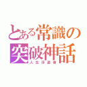 とある常識の突破神話（人生浮遊者）