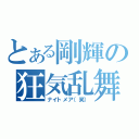 とある剛輝の狂気乱舞（ナイトメア（笑））