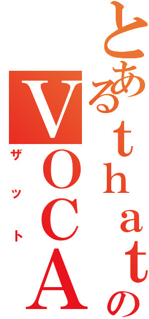 とあるｔｈａｔのＶＯＣＡＦＥ３（ザット）