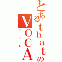 とあるｔｈａｔのＶＯＣＡＦＥ３（ザット）