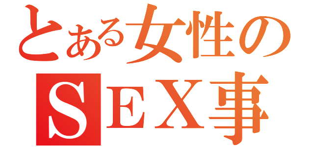 とある女性のＳＥＸ事情（）