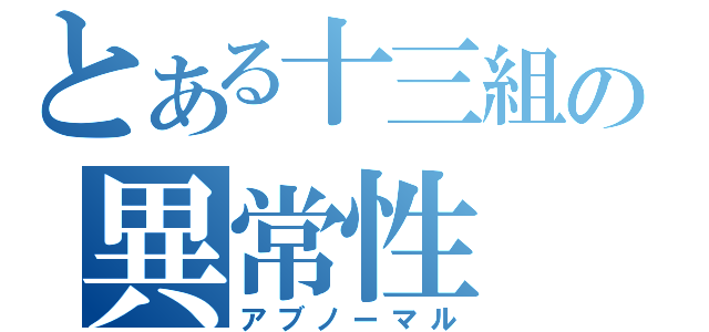 とある十三組の異常性（アブノーマル）