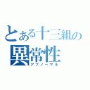 とある十三組の異常性（アブノーマル）