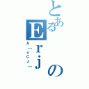 とあるのＥｒｊ（Ａ［ｕＣＪ［）