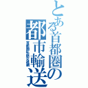 とある首都圏の都市輸送（首都圏私鉄交通網）