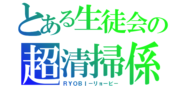 とある生徒会の超清掃係（ＲＹＯＢＩ－リョービ－）