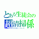 とある生徒会の超清掃係（ＲＹＯＢＩ－リョービ－）