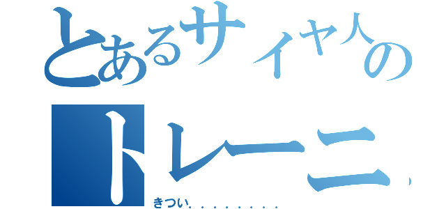 とあるサイヤ人のトレーニング（きつい．．．．．．．．）