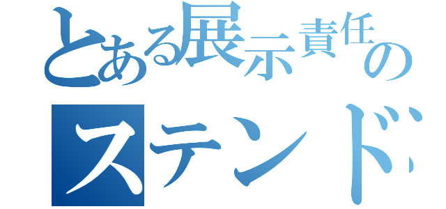 とある展示責任者のステンドグラス（）