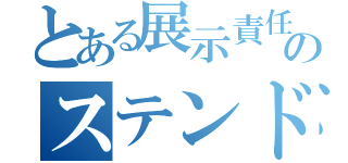 とある展示責任者のステンドグラス（）