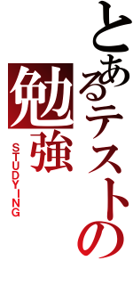 とあるテストの勉強（　ＳＴＵＤＹＩＮＧ）