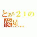 とある２１の俊足（小早川瀬那）