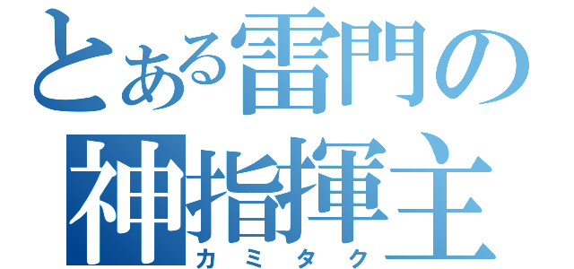 とある雷門の神指揮主将（カミタク）