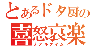 とあるドタ厨の喜怒哀楽（リアルタイム）