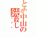 とある中山の銃殺し（ヒロム）