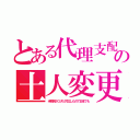 とある代理支配の土人変更（米移民がユダと対立したので日本でも）