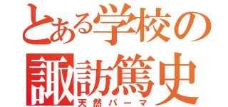 とある学校の諏訪篤史（天然パーマ）