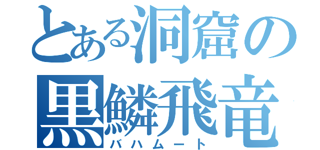 とある洞窟の黒鱗飛竜（バハムート）