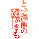 とある澤飯の顔がきもい（ブサイクフェイス）