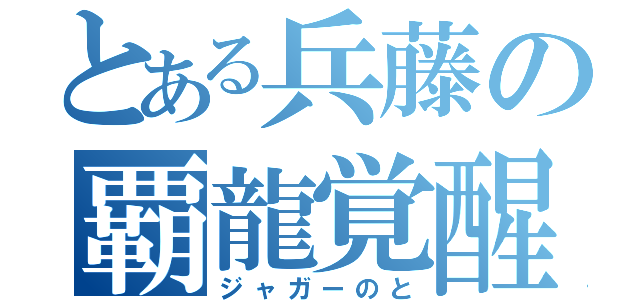 とある兵藤の覇龍覚醒（ジャガーのと）