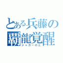 とある兵藤の覇龍覚醒（ジャガーのと）