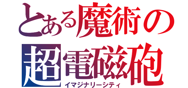 とある魔術の超電磁砲（イマジナリーシティ）