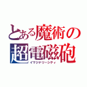 とある魔術の超電磁砲（イマジナリーシティ）