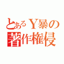 とあるＹ暴の著作権侵害（）