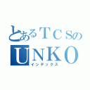 とあるＴＣＳのＵＮＫＯ（インデックス）