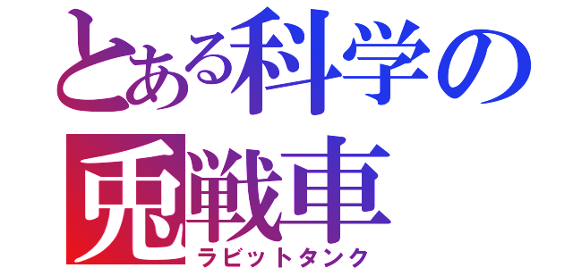 とある科学の兎戦車（ラビットタンク）