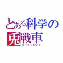 とある科学の兎戦車（ラビットタンク）