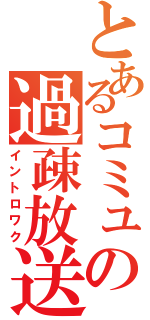 とあるコミュの過疎放送（イントロワク）