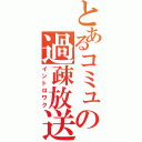 とあるコミュの過疎放送（イントロワク）