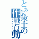 とある策士の作戦行動（ヒマツブシ）