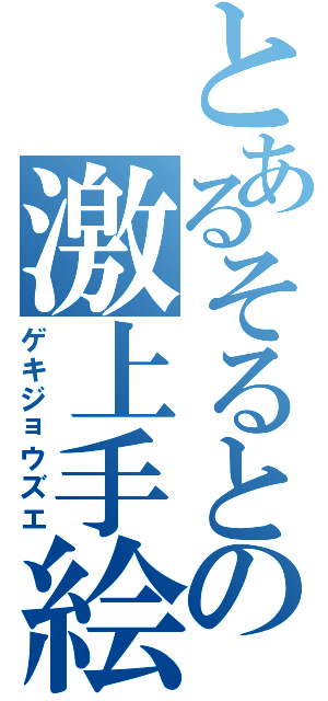 とあるそるとの激上手絵（ゲキジョウズエ）