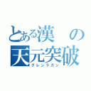 とある漢の天元突破（グレンラガン）