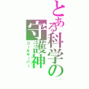 とある科学の守護神（ゴールキーパー）