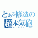 とある修造の超本気砲（エールガン）