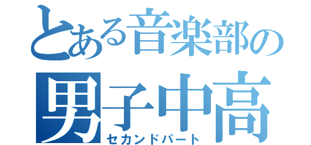 とある音楽部の男子中高音（セカンドパート）