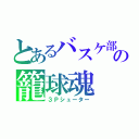 とあるバスケ部の籠球魂（３Ｐシューター）