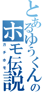 とあるゆうくんのホモ伝説（ガチホモ）